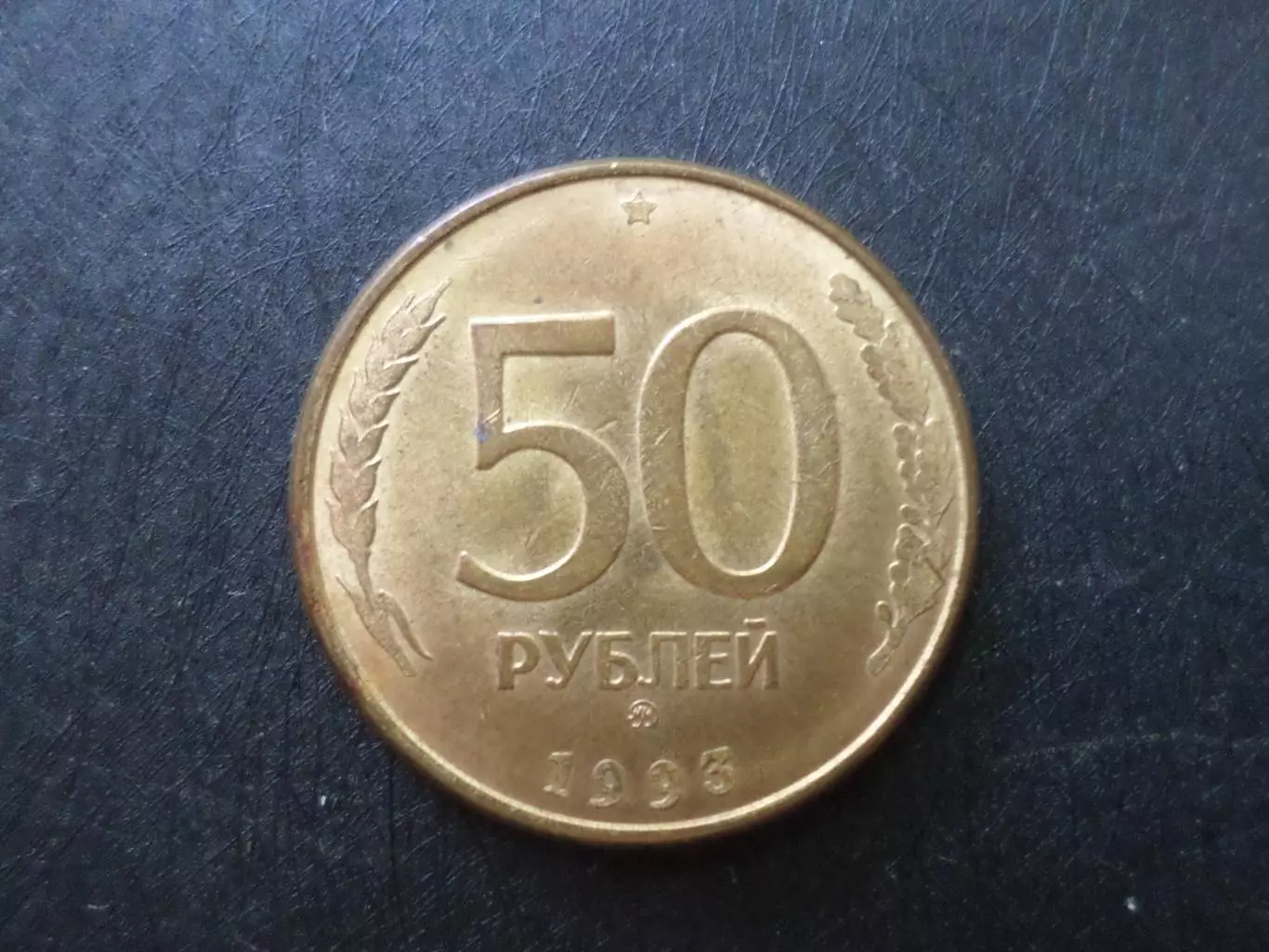 Монета 50 рублей Россия 1993 г