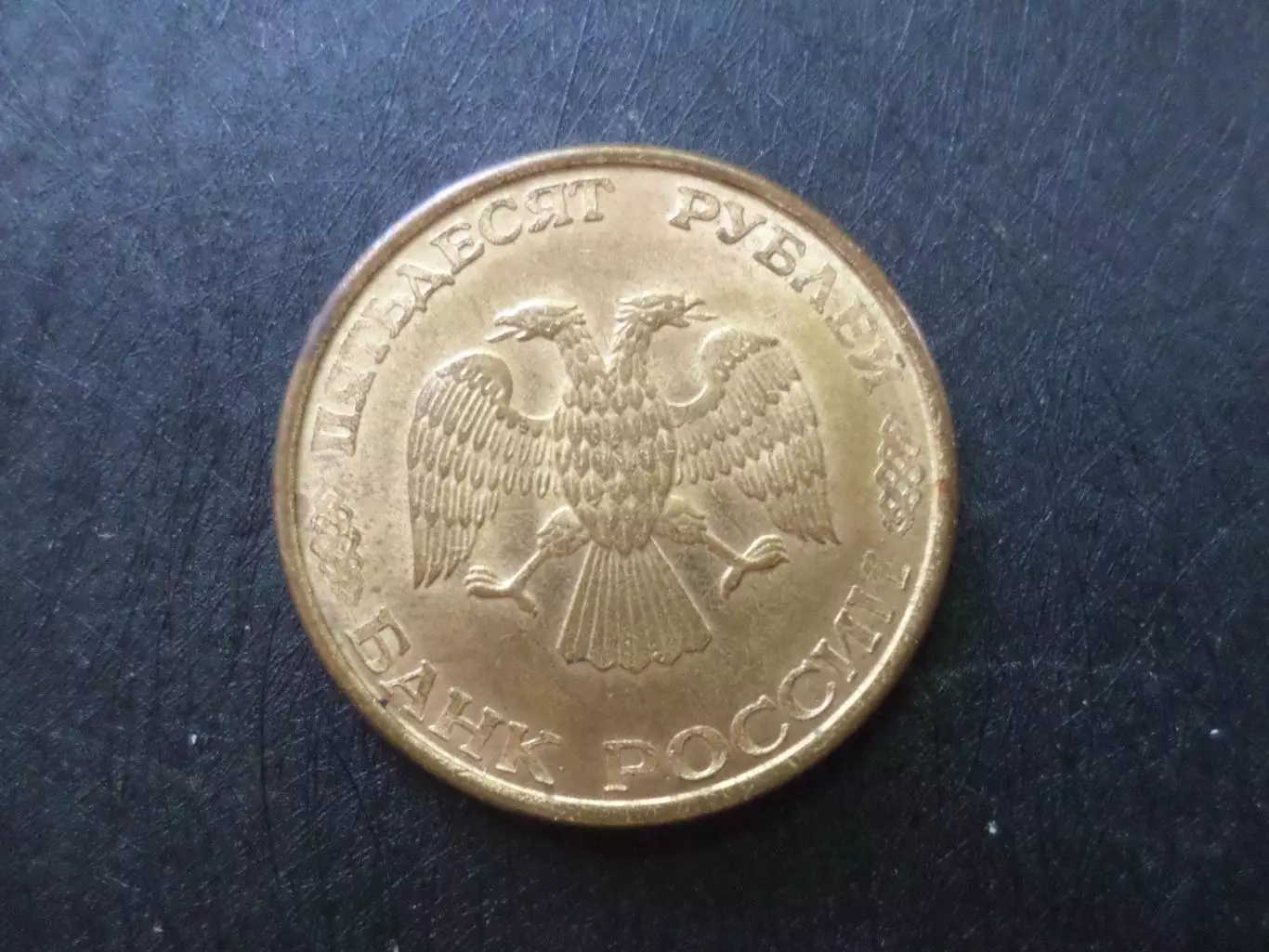 Монета 50 рублей Россия 1993 г 1