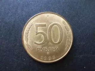 Монета 50 рублей Россия 1993 г