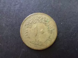 Монета 10 миллим Египет