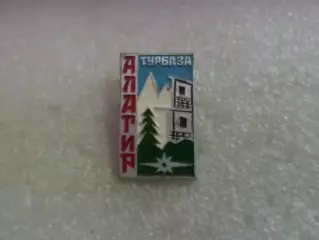 Значок турбаза Алагир
