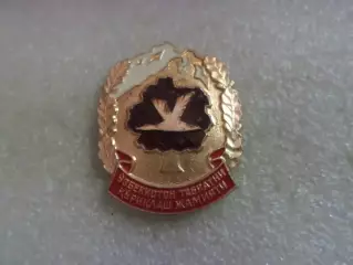 Значок Общество охраны природы Узбекистана узб.яз