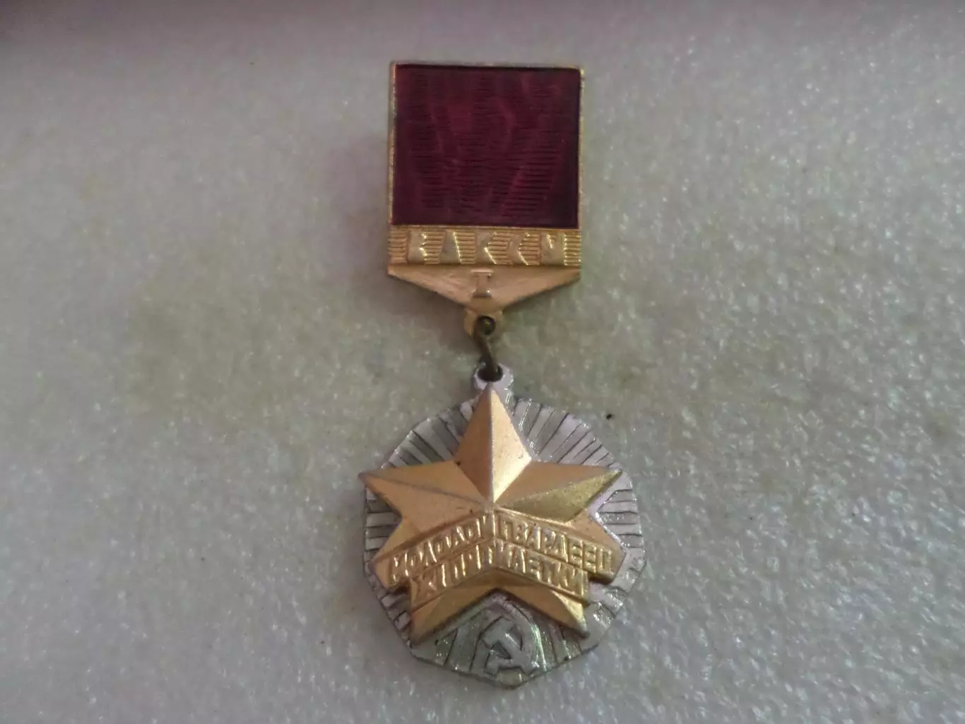 Знак ЦК ВЛКСМ Молодогвардеец 11 пятилетки 1 степень накладной