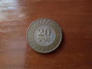 Монета 20 драм Армения 2003 г