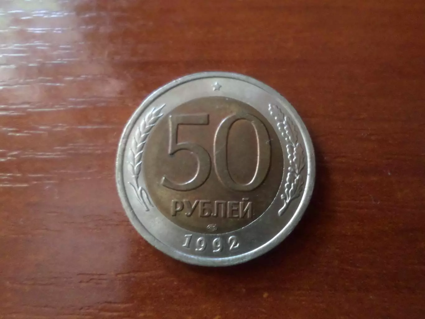 Монета 50 рублей Россия 1992 г