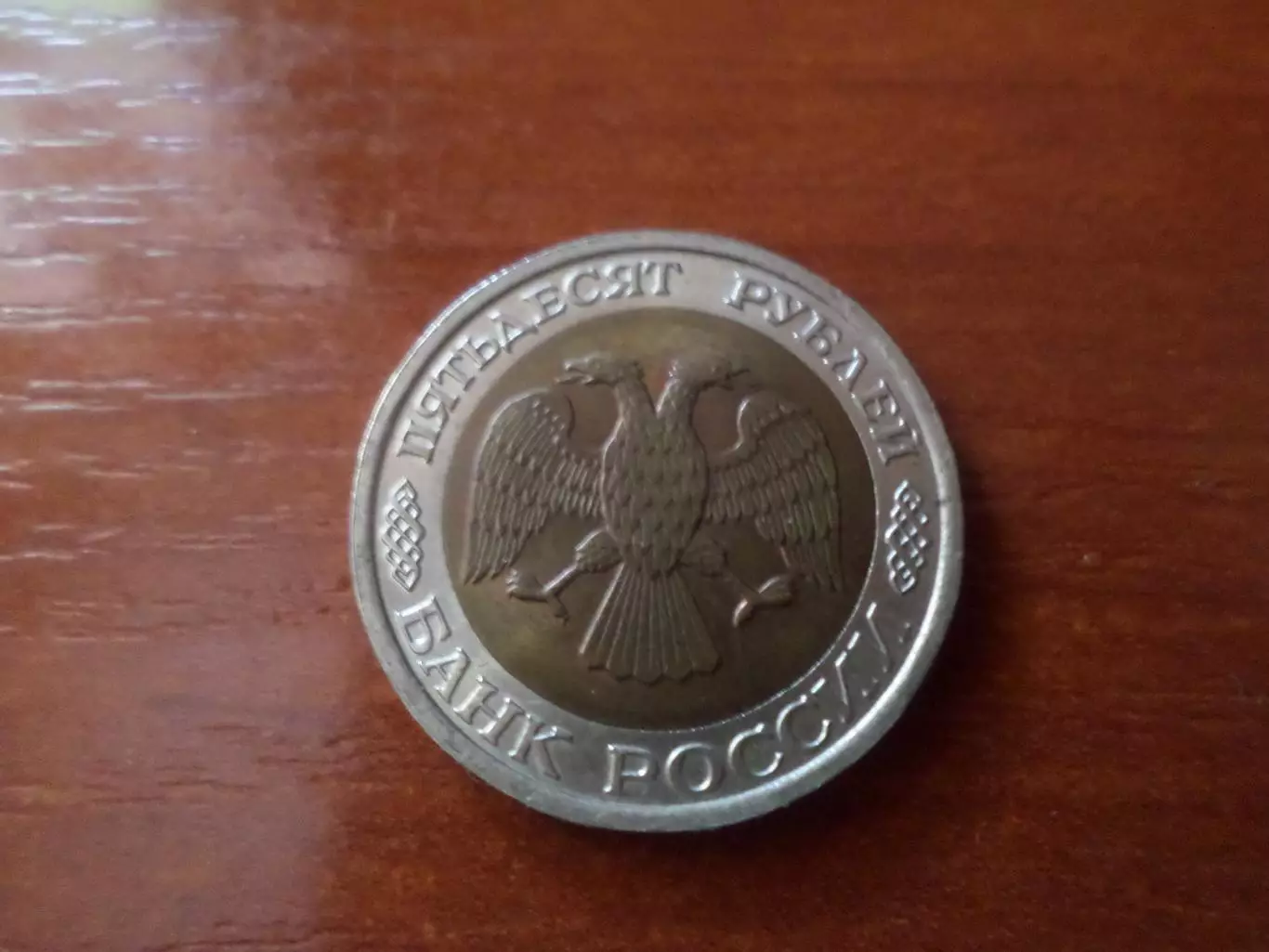 Монета 50 рублей Россия 1992 г 1