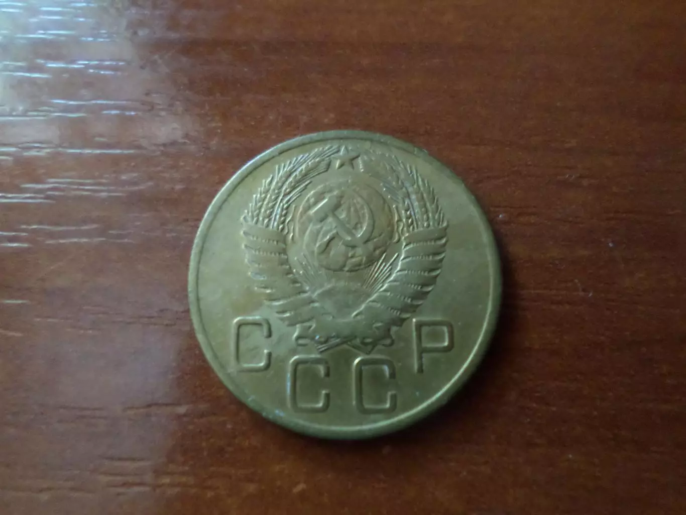 Монета 3 копейки СССР 1954 г 1