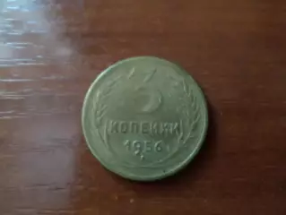 Монета 3 копейки СССР 1954 г