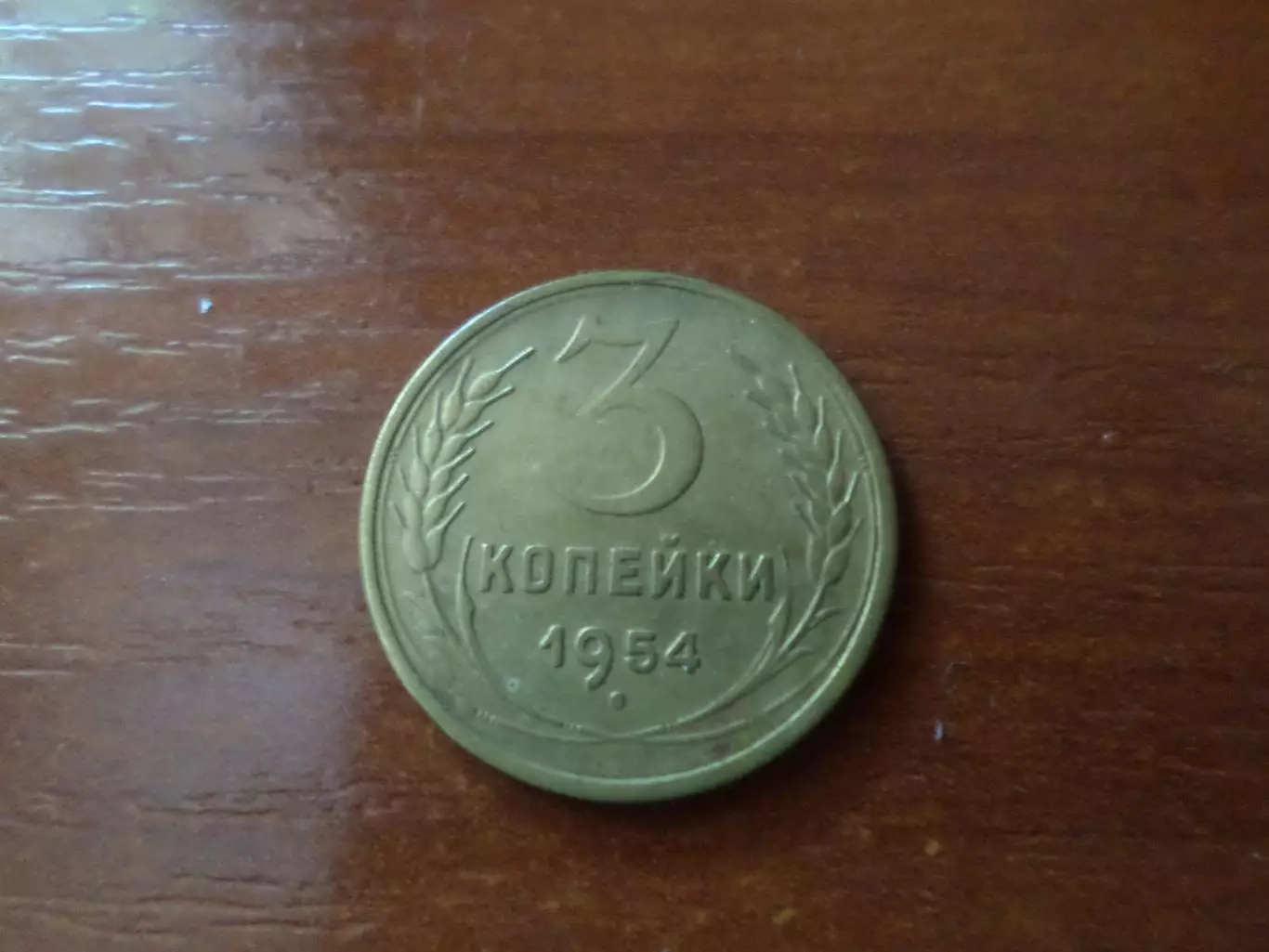 Монета 3 копейки СССР 1956 г