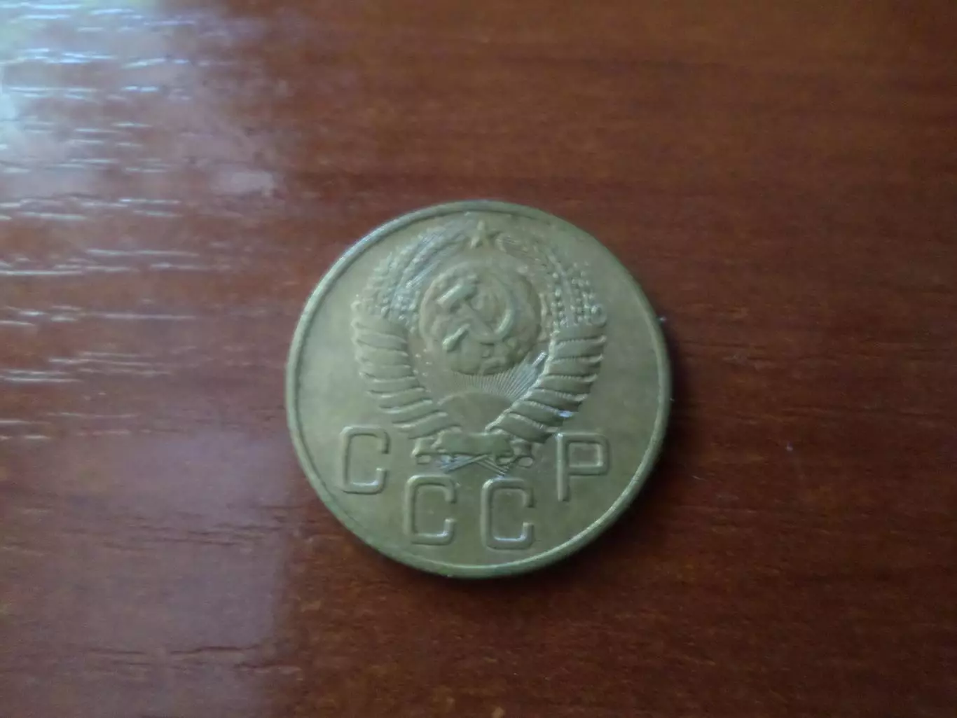 Монета 3 копейки СССР 1956 г 1