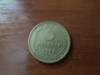 Монета 3 копейки СССР 1956 г