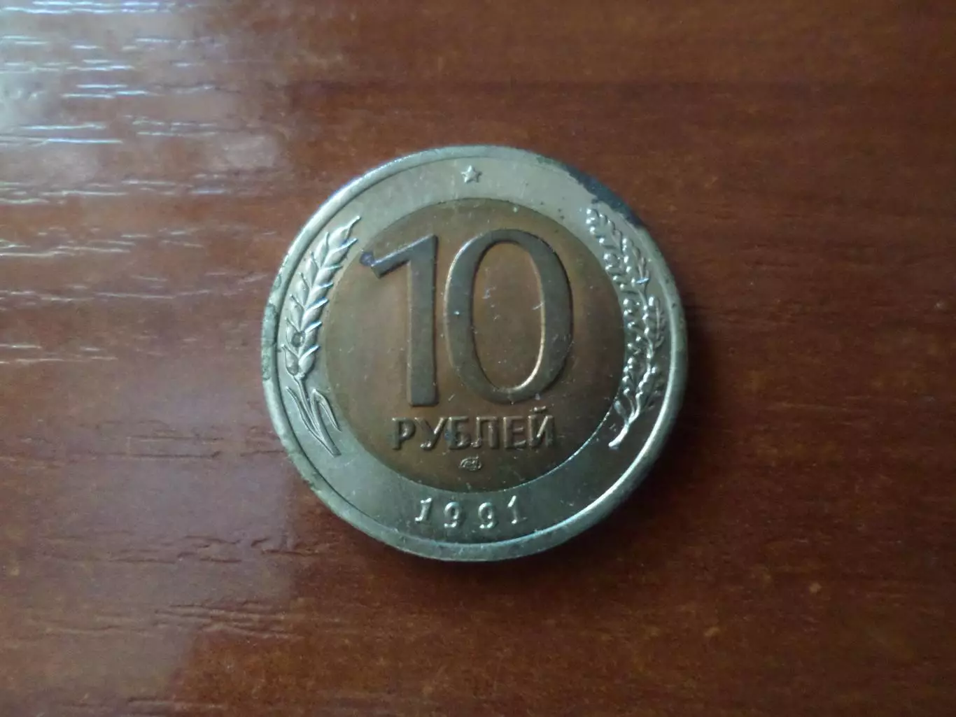 Монета 10 рублей СССР 1991 г ГКЧП