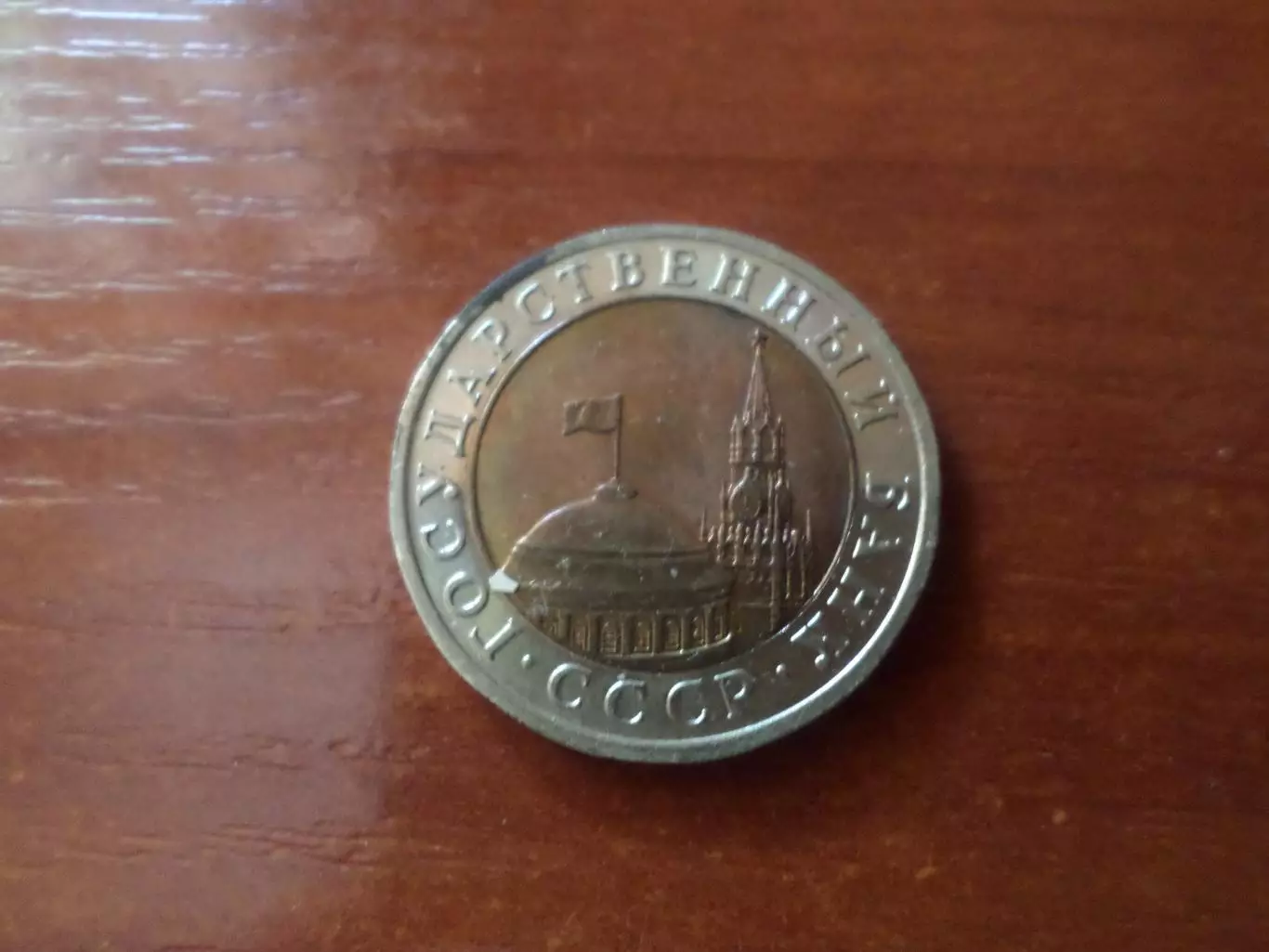 Монета 10 рублей СССР 1991 г ГКЧП 1