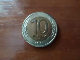 Монета 10 рублей СССР 1991 г ГКЧП