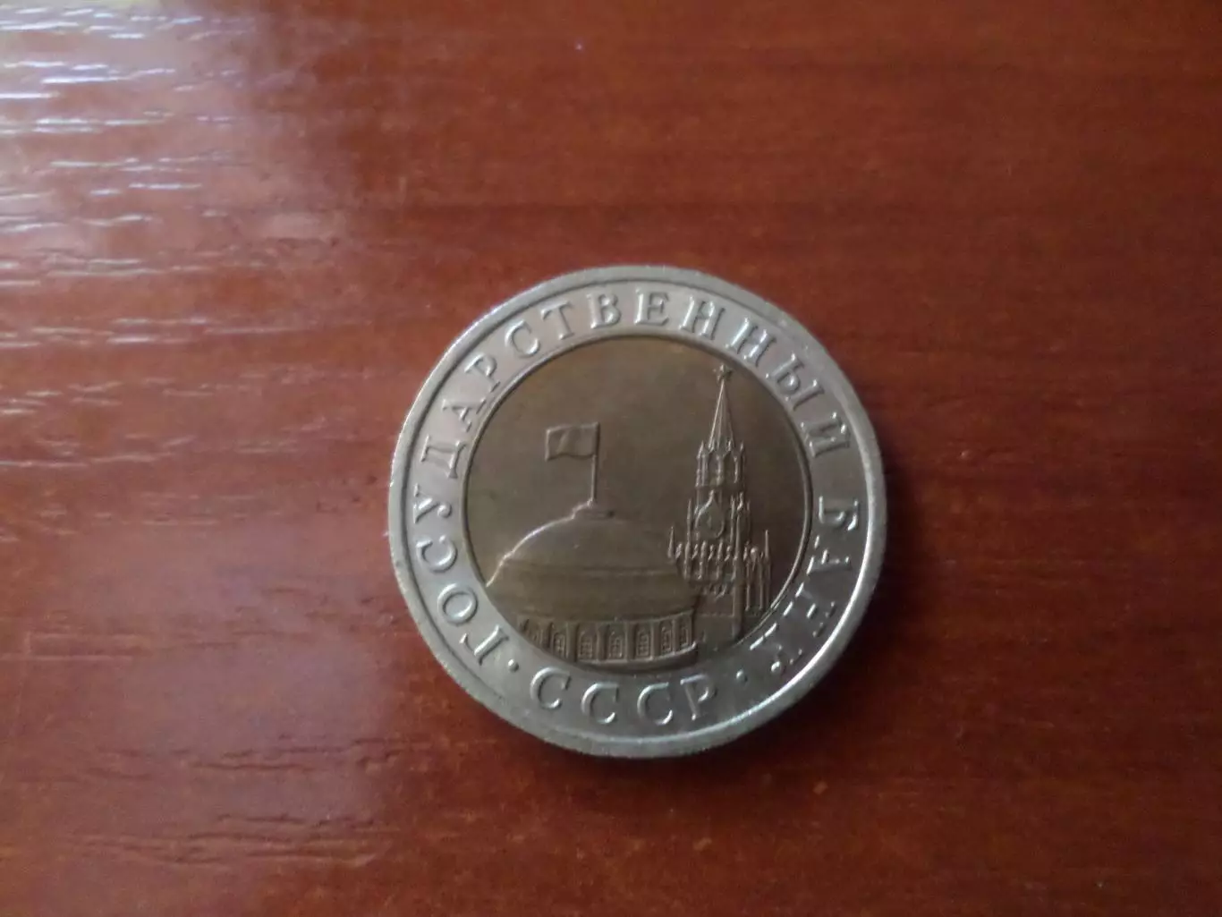 Монета 10 рублей СССР 1991 г. ГКЧП 1