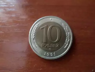 Монета 10 рублей СССР 1991 г. ГКЧП