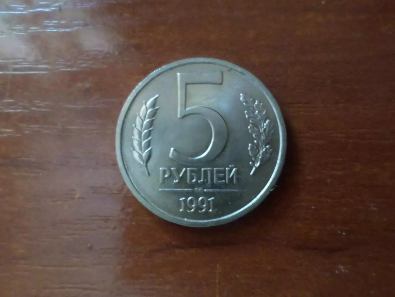 Монета 5 рублей СССР 1991 г. ГКЧП