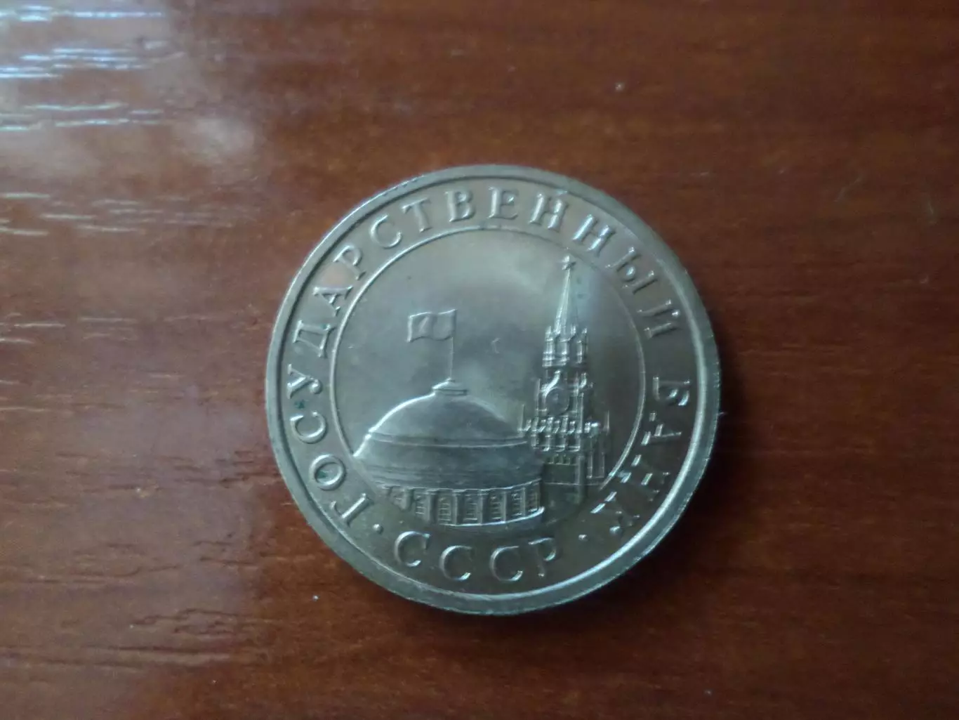 Монета 5 рублей СССР 1991 г. ГКЧП 1