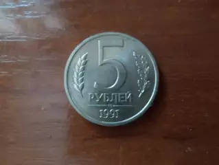 Монета 5 рублей СССР 1991 г. ГКЧП