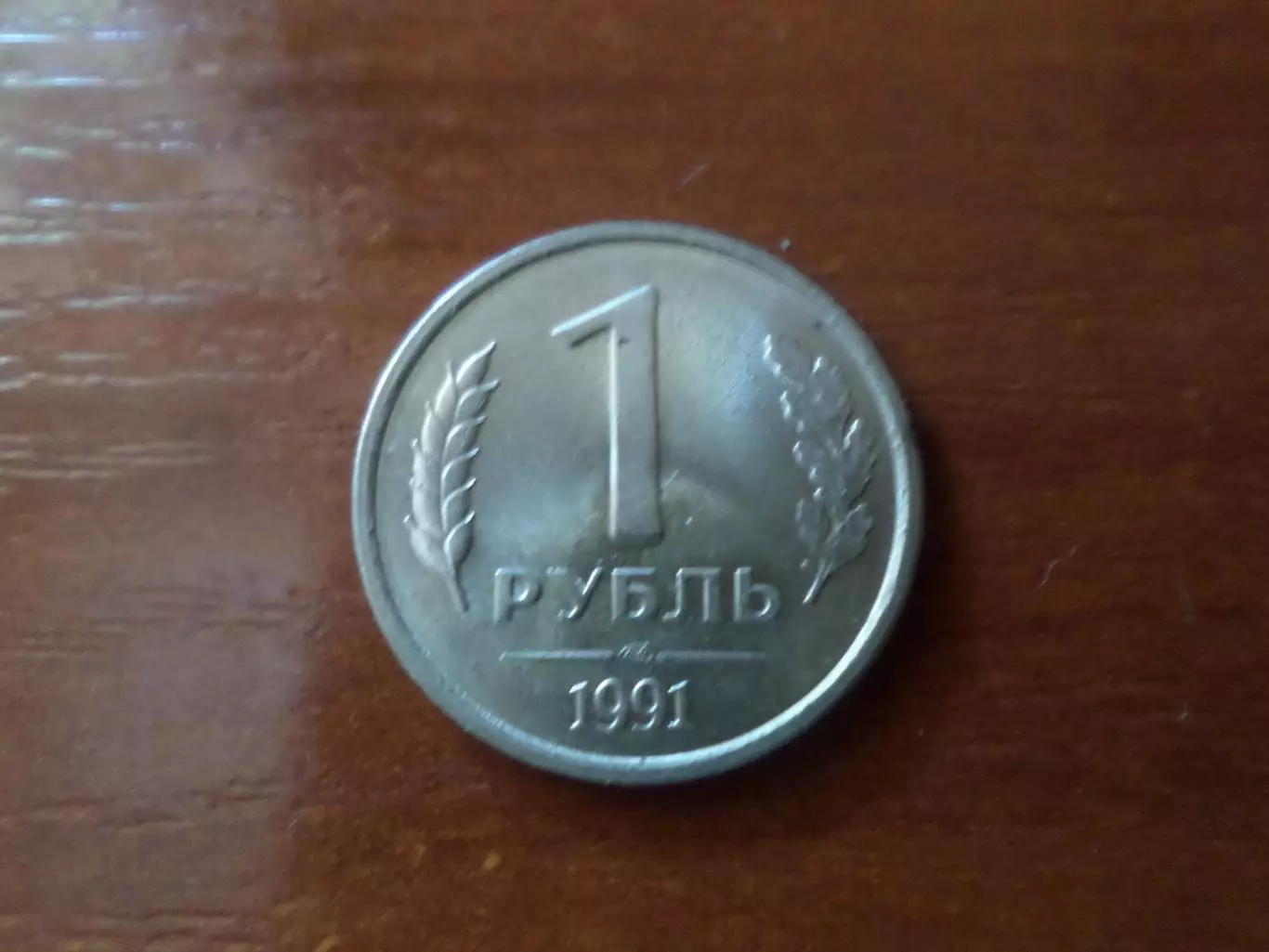 Монета 1 рубль СССР 1991 г. ГКЧП