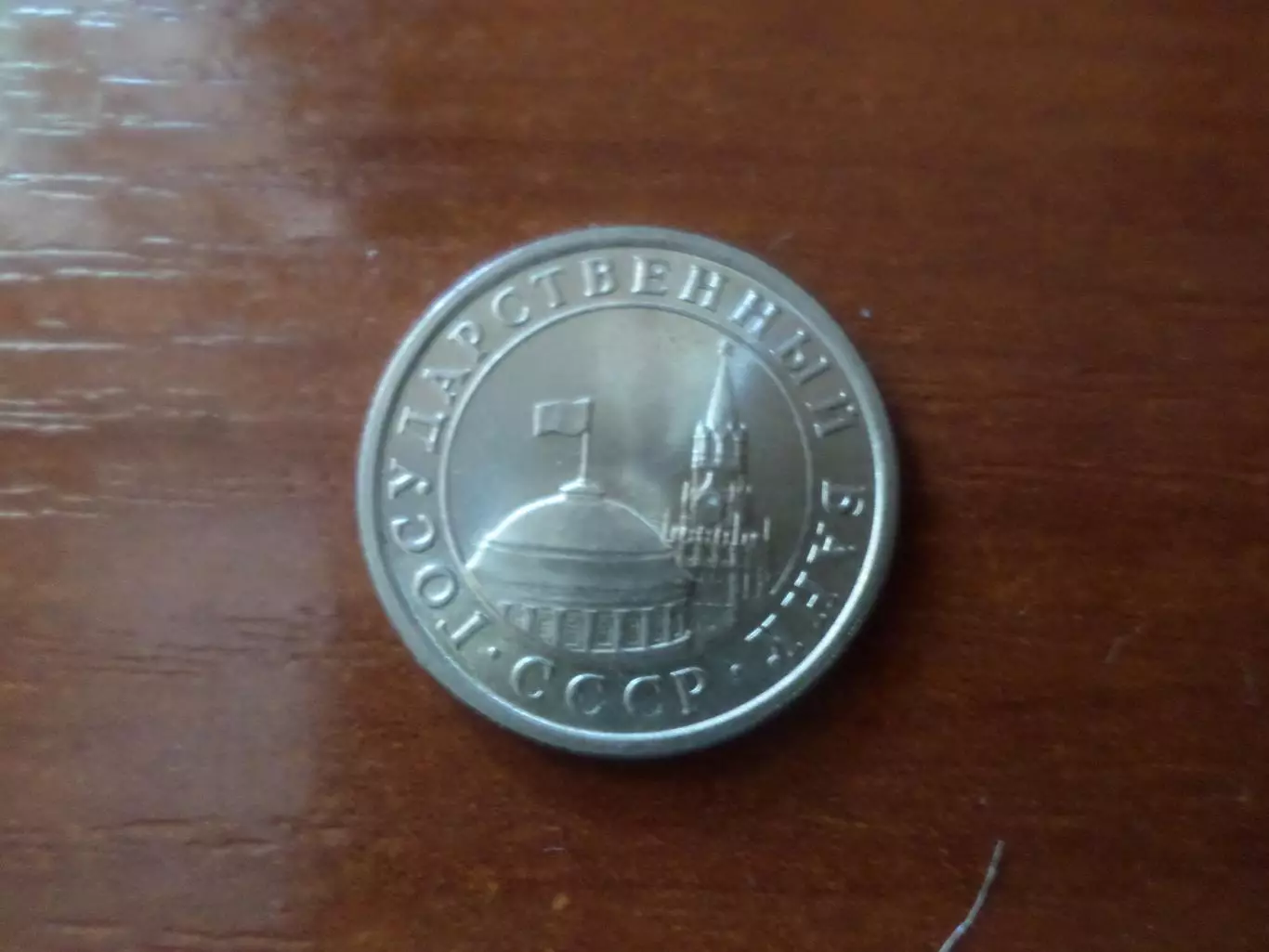 Монета 1 рубль СССР 1991 г. ГКЧП 1