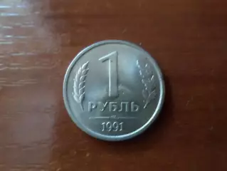 Монета 1 рубль СССР 1991 г. ГКЧП