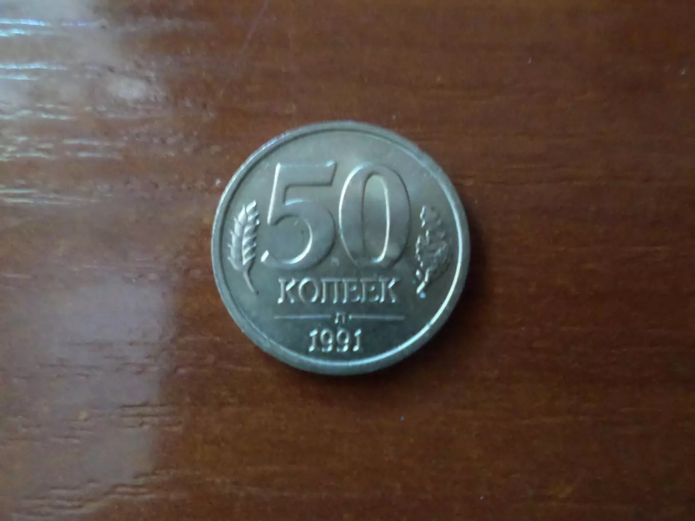 Монета 50 копеек СССР 1991 г. ГКЧП