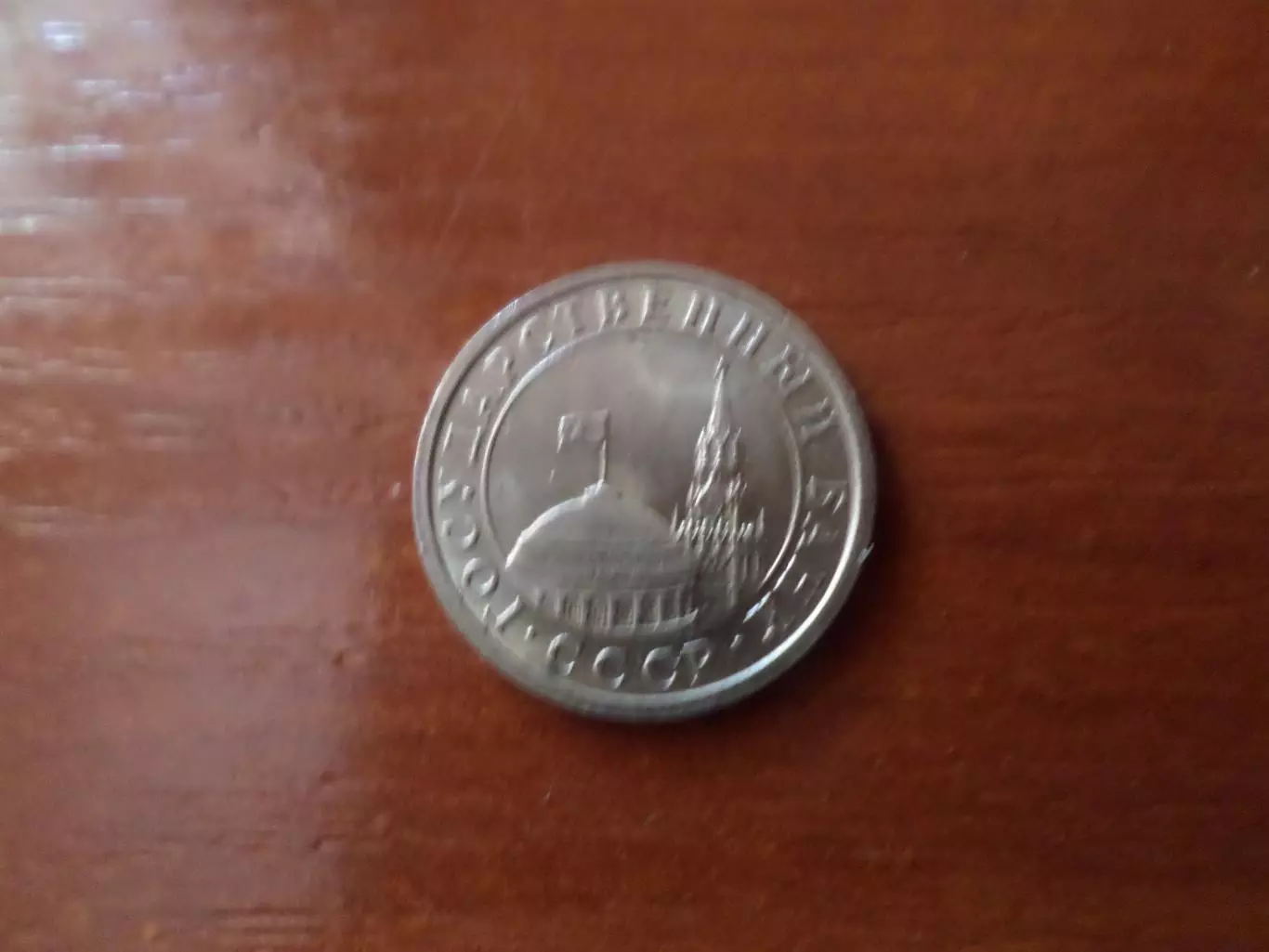 Монета 50 копеек СССР 1991 г. ГКЧП 1