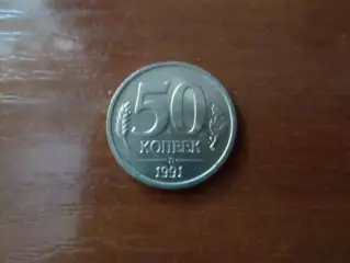 Монета 50 копеек СССР 1991 г. ГКЧП