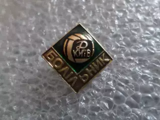 Значок футбол Болельщик Динамо Киев зол