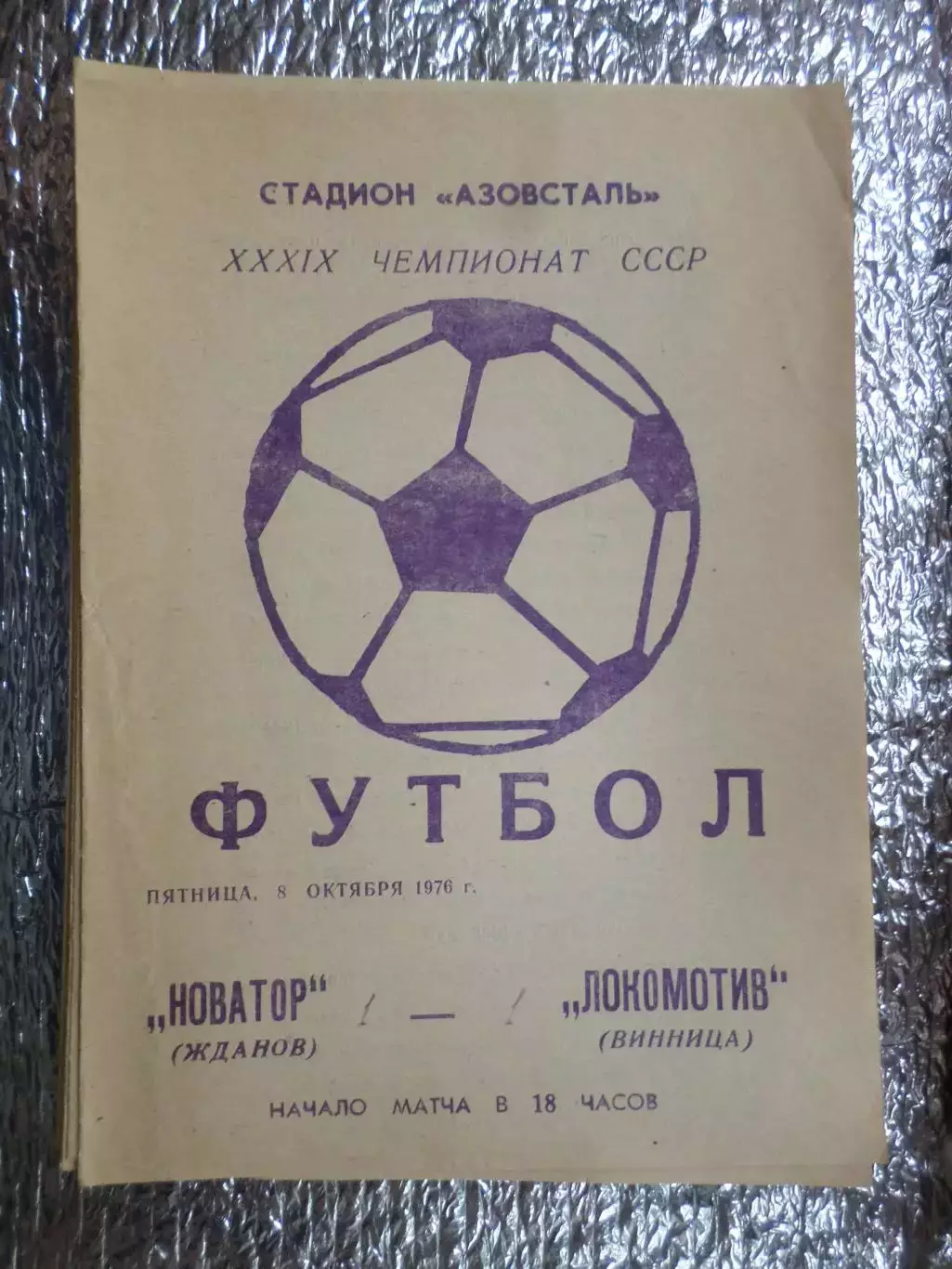 программа Новатор Жданов - Локомотив Винница 1976 г