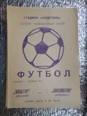 программа Новатор Жданов - Локомотив Винница 1976 г