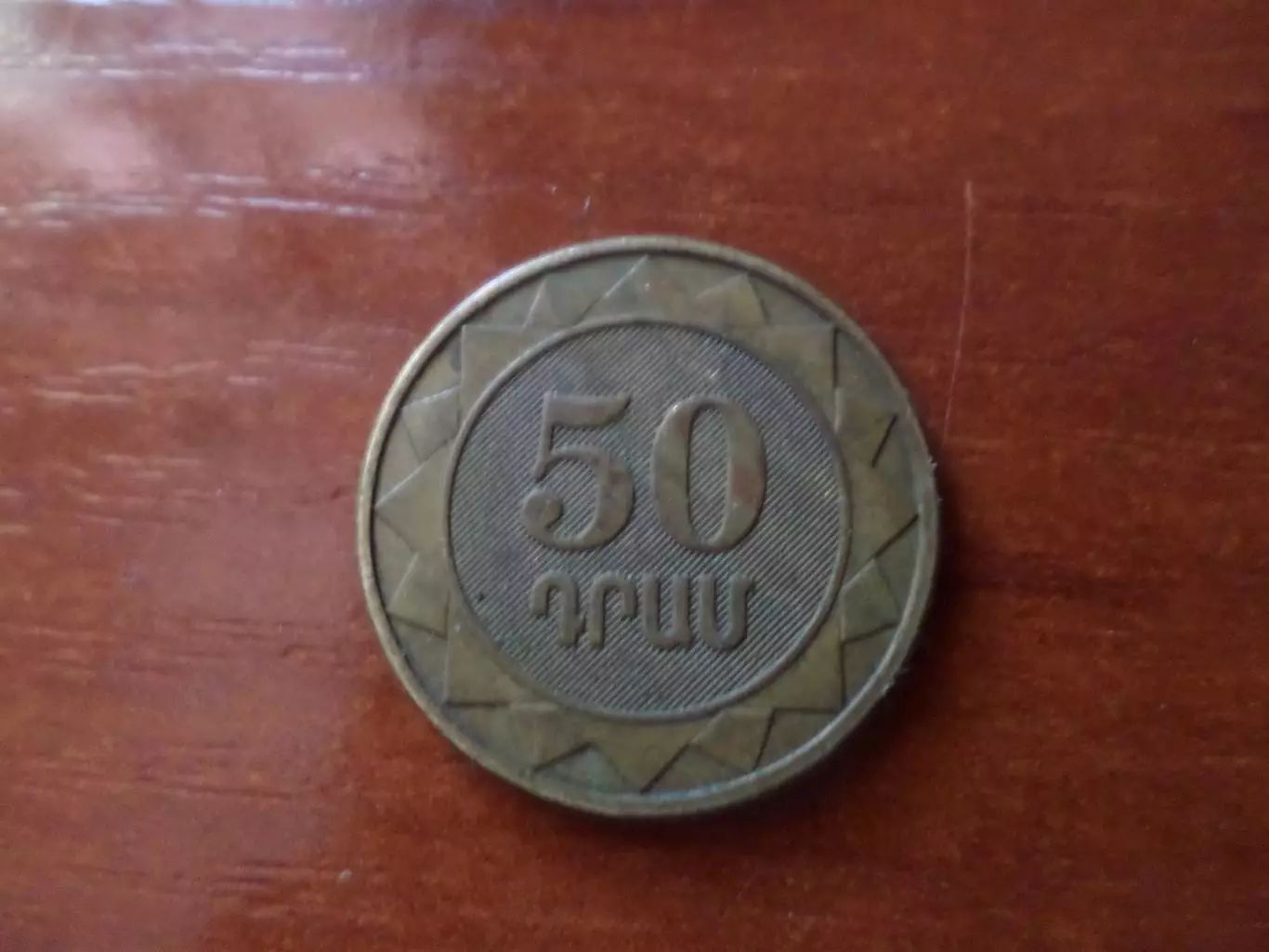 Монета 50 драм Армения 2003 г