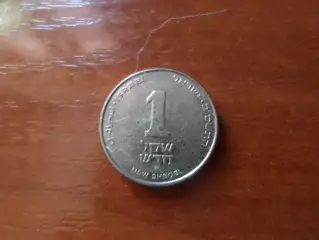 Монета 1 шекель Израиль