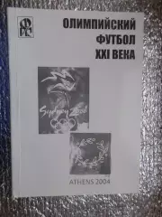 Ю. Ландер - Олимпийский футбол ХХI века