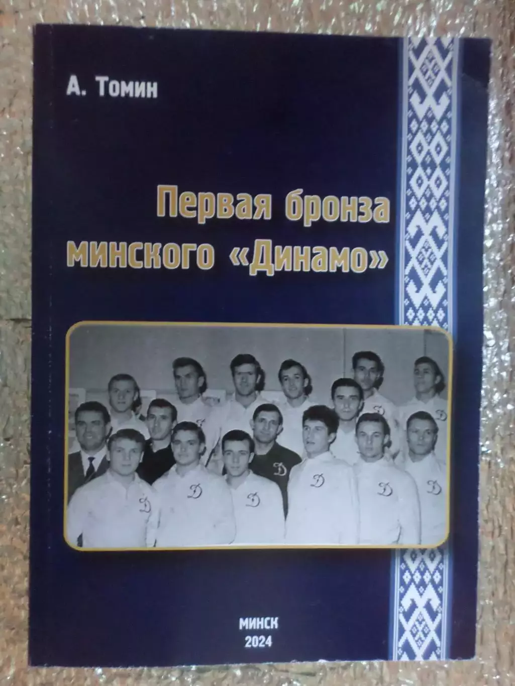 Томин - Первая бронза минского Динамо (Динамо Минск 1963)