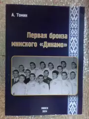 Томин - Первая бронза минского Динамо (Динамо Минск 1963)