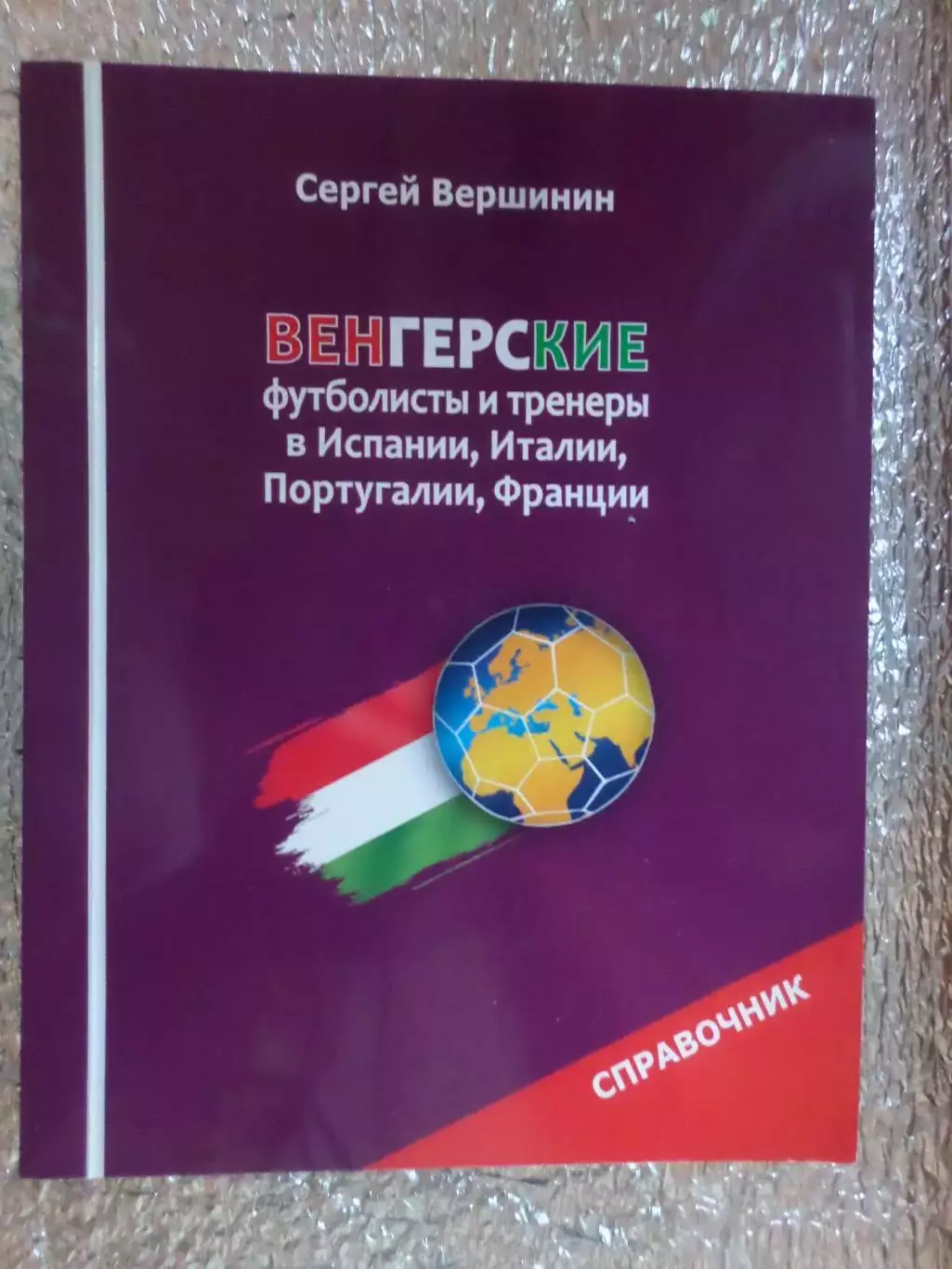 Вершинин - Венгерские футболисты и тренеры в Испании Италии Португалии Франции