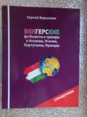 Вершинин - Венгерские футболисты и тренеры в Испании Италии Португалии Франции
