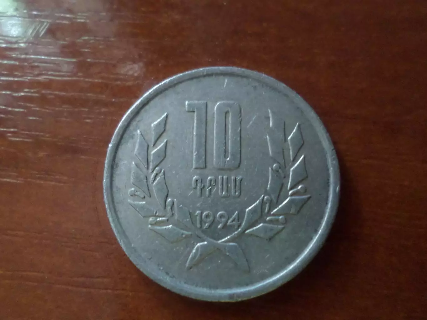 Монета 10 драм Армения 1994 г