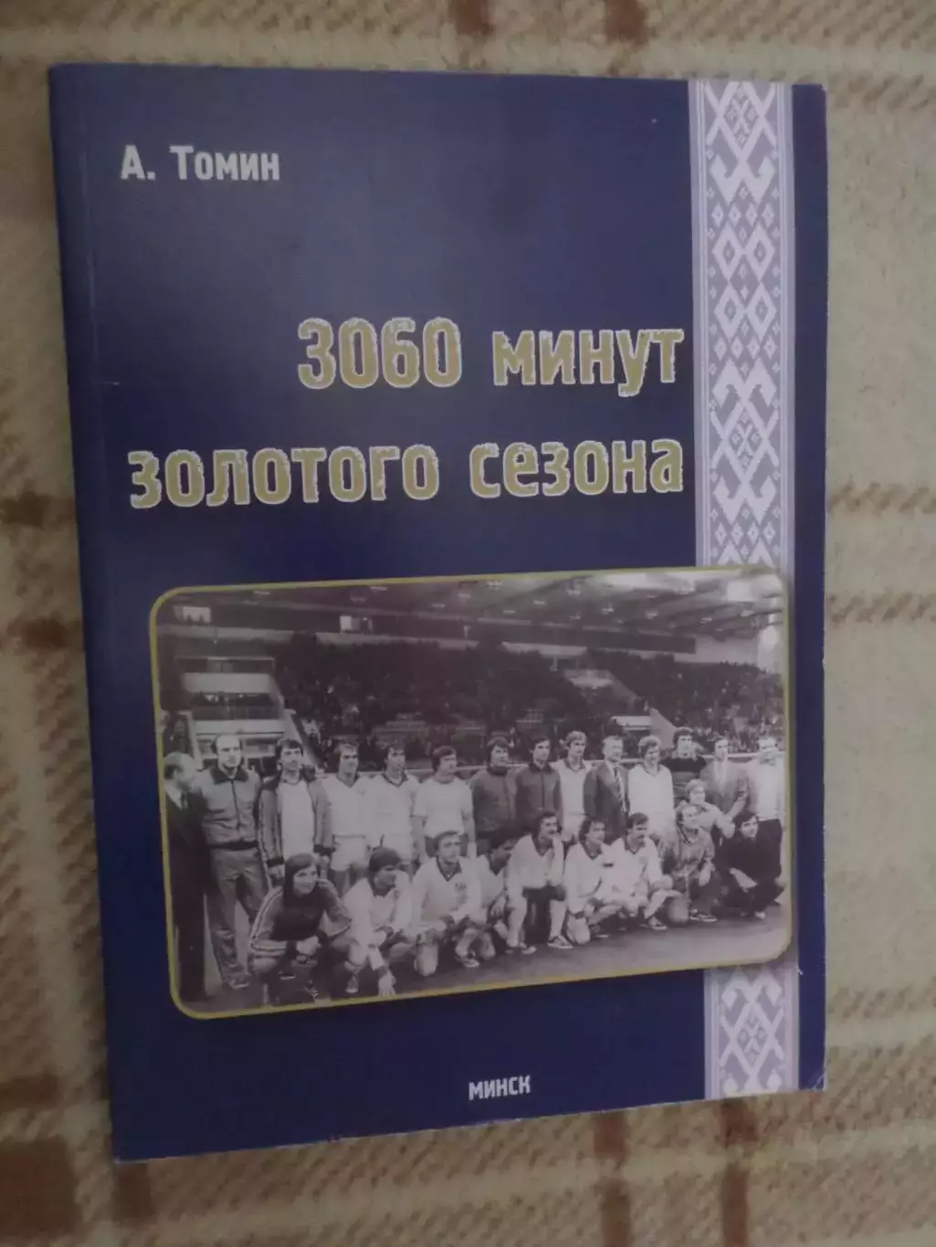 Томин - 3060 минут Золотого сезона ( Динамо Минск 1982 г)