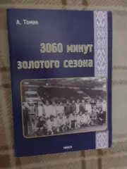Томин - 3060 минут Золотого сезона ( Динамо Минск 1982 г)