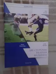 Лыткин - Две стороны Валерия Брошина