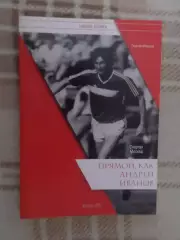 Морозов - Прямой как Андрей Иванов
