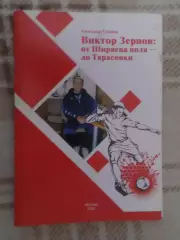 Губанов - Виктор Зернов: от Ширяева поля - до Тарасовки
