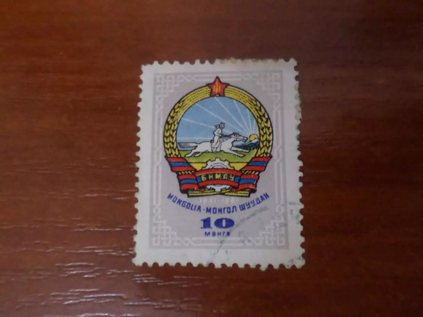 Марки Монголия Герб МНР гаш