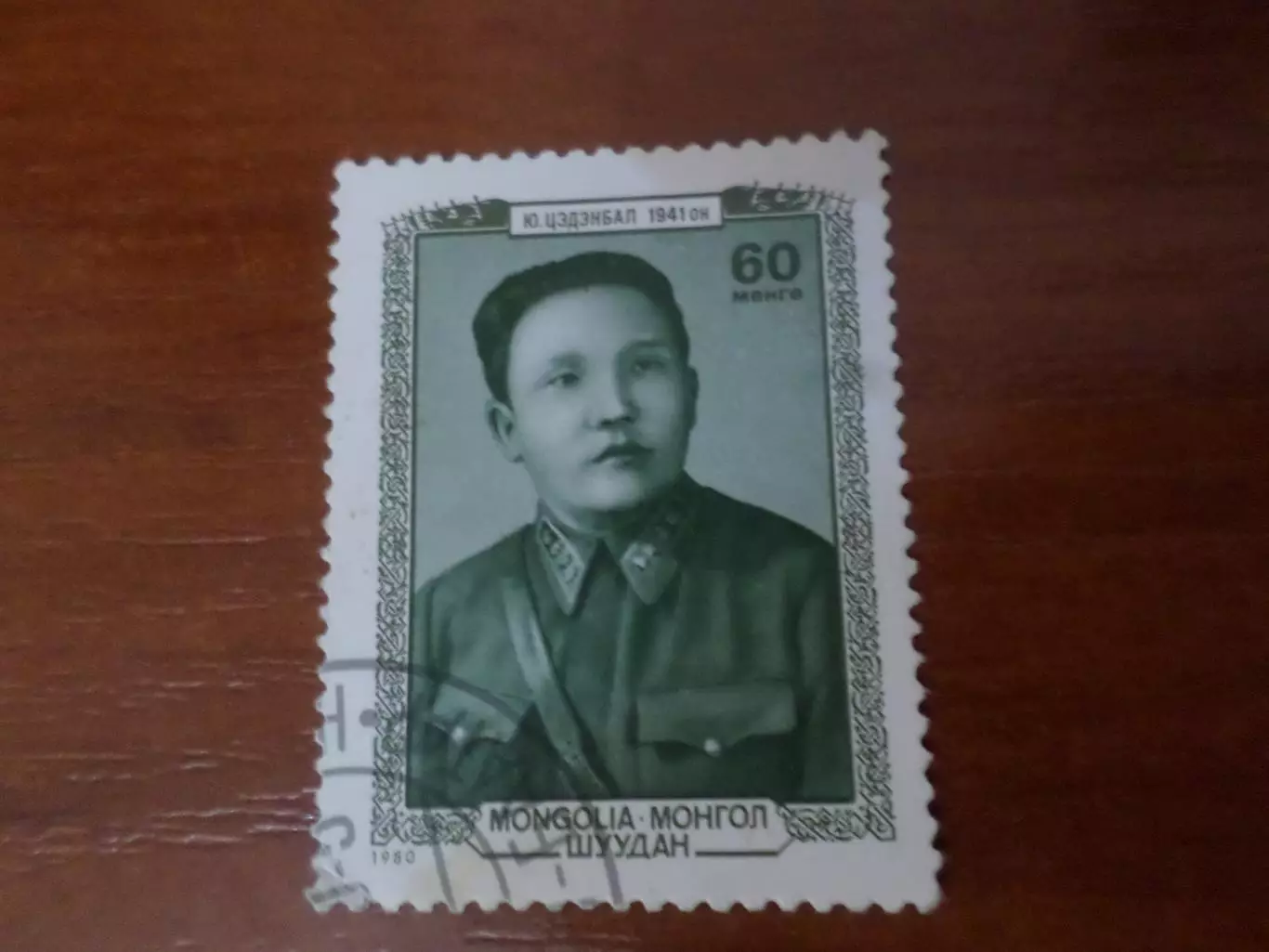 Марки Монголия лидер Монголии Цеденбал 1980 г гаш