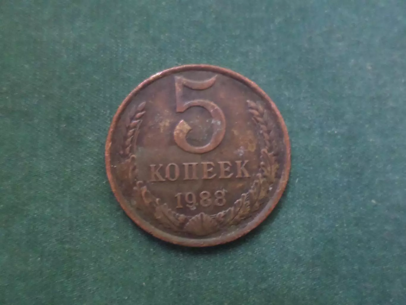 Монета 5 копеек СССР 1988 г