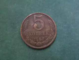 Монета 5 копеек СССР 1988 г