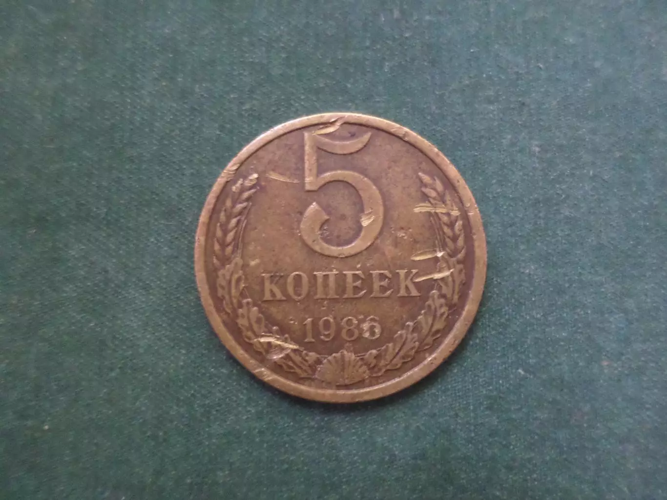 Монета 5 копеек СССР 1986 г